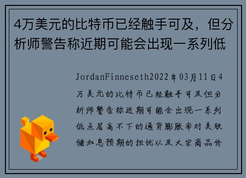 4万美元的比特币已经触手可及，但分析师警告称近期可能会出现一系列低点 