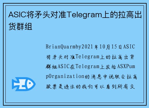 ASIC将矛头对准Telegram上的拉高出货群组 
