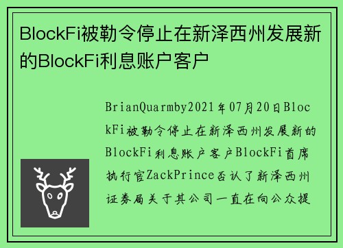 BlockFi被勒令停止在新泽西州发展新的BlockFi利息账户客户 