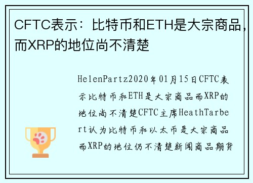 CFTC表示：比特币和ETH是大宗商品，而XRP的地位尚不清楚 
