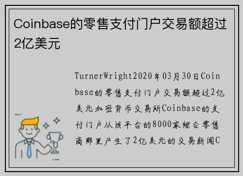 Coinbase的零售支付门户交易额超过2亿美元  