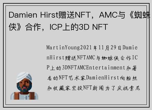 Damien Hirst赠送NFT，AMC与《蜘蛛侠》合作，ICP上的3D NFT 