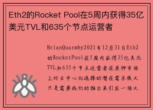 Eth2的Rocket Pool在5周内获得35亿美元TVL和635个节点运营者 