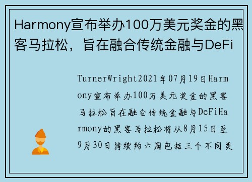 Harmony宣布举办100万美元奖金的黑客马拉松，旨在融合传统金融与DeFi 