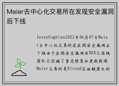 Maiar去中心化交易所在发现安全漏洞后下线 