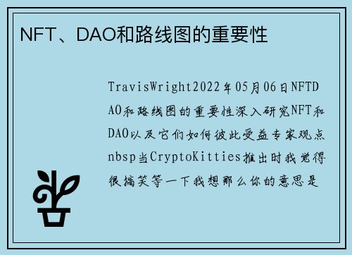 NFT、DAO和路线图的重要性 