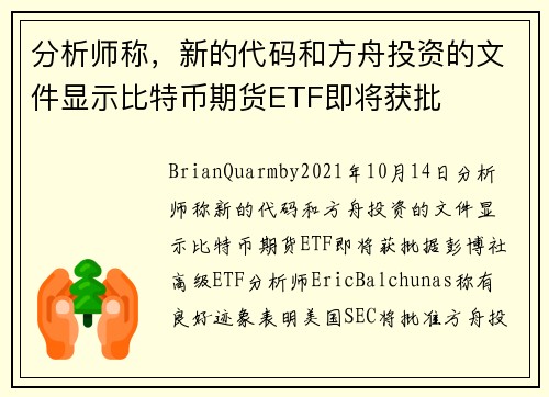 分析师称，新的代码和方舟投资的文件显示比特币期货ETF即将获批 