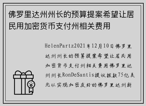 佛罗里达州州长的预算提案希望让居民用加密货币支付州相关费用 