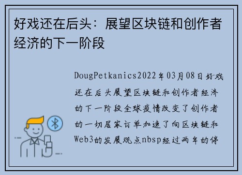 好戏还在后头：展望区块链和创作者经济的下一阶段 