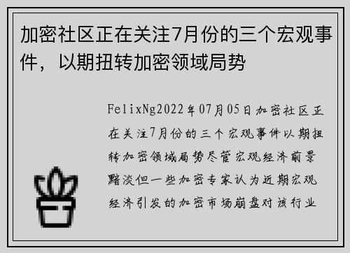 加密社区正在关注7月份的三个宏观事件，以期扭转加密领域局势 