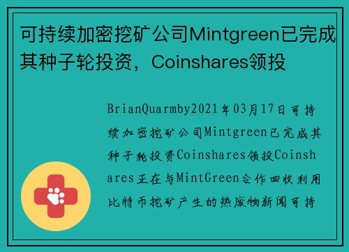 可持续加密挖矿公司Mintgreen已完成其种子轮投资，Coinshares领投 
