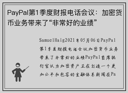 PayPal第1季度财报电话会议：加密货币业务带来了“非常好的业绩” 