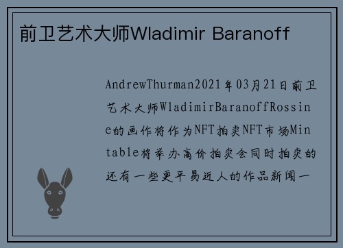 前卫艺术大师Wladimir Baranoff