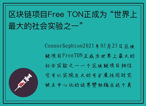 区块链项目Free TON正成为 “世界上最大的社会实验之一” 