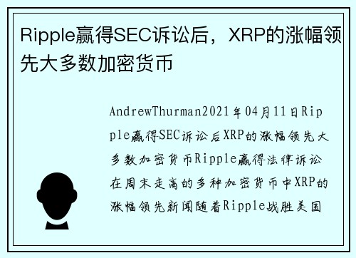 Ripple赢得SEC诉讼后，XRP的涨幅领先大多数加密货币 