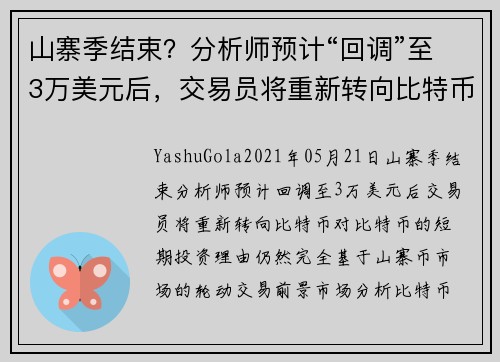 山寨季结束？分析师预计“回调”至3万美元后，交易员将重新转向比特币 