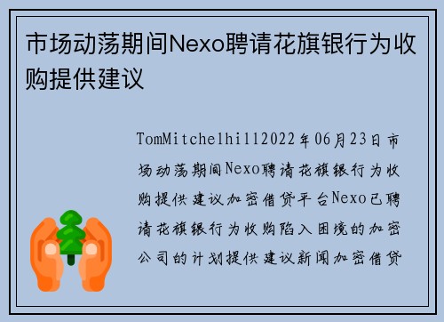 市场动荡期间Nexo聘请花旗银行为收购提供建议 