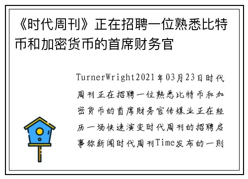 《时代周刊》正在招聘一位熟悉比特币和加密货币的首席财务官 