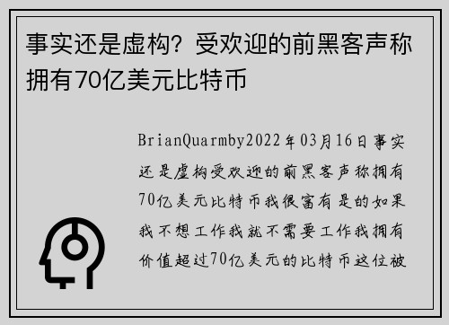 事实还是虚构？受欢迎的前黑客声称拥有70亿美元比特币 