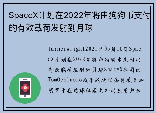 SpaceX计划在2022年将由狗狗币支付的有效载荷发射到月球 