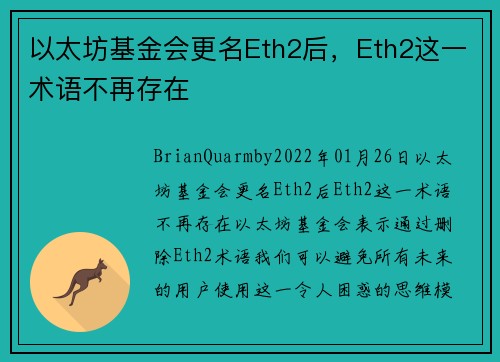 以太坊基金会更名Eth2后，Eth2这一术语不再存在 