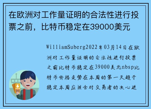 在欧洲对工作量证明的合法性进行投票之前，比特币稳定在39000美元 