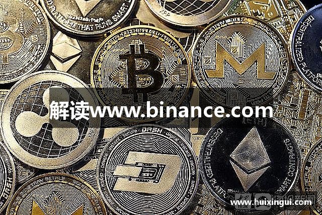 解读www.binance.com